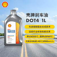 Shell 壳牌 刹车油DOT4 全合成制动液离合器油 1L