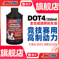 AMSOIL 安索 原装进口安索BFR刹车油离合器油DOT4竞技赛用级别制动液355ml