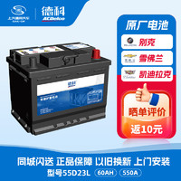 ACDELCO AC德科 德科（ACDelco）汽车电瓶12v铅酸蓄电池55D23L马自达 哈弗H6 名驭