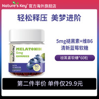 Nature's Key 褪黑素睡眠软糖 2.5mg/粒含维生素B6帮助改善睡眠