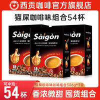 SAGOCAFE 西贡咖啡 越南进口速溶咖啡猫屎咖啡味306g*3盒 54杯