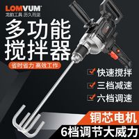 百亿补贴：LOMVUM 龙韵水钻搅拌机腻子粉搅拌器水钻搅灰机大功率飞机钻电钻拌灰神器