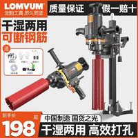 百亿补贴：LOMVUM 龙韵水钻机大功率干湿两用钻孔机手持式空调打孔机搅钻两用开孔器