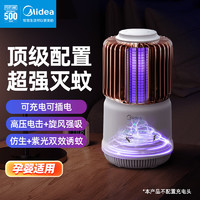 Midea 美的 灭蚊灯家用灭蚊器驱蚊器物理仿生诱蚊吸入式卧室客厅户外储电白