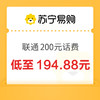 中国联通 200元（联通）24小时内到账