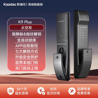 88VIP：kaadas 凯迪仕 K9 Plus 智能锁 指纹+指静脉+室内感应把手 铝合金