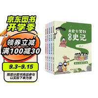 太史公驾到 趣读史记 彩绘版全5册 中小学生课外阅读 写给少年读的趣味中国历史书