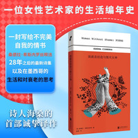 我就是创造与毁灭女神（《芒果街上的小屋》作者希斯内罗丝的诗集首次引进，海桑诚挚作）