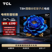 TCL 电视 75T8H 75英寸 百级分区 QLED量子点 超薄 2.1声道音响 120Hz 平板电视机   75英寸 官方标配