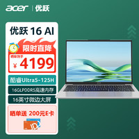 acer 宏碁 优跃16 AI高性能笔记本电脑 16英寸大屏办公轻薄本(Ultra5 125H 16G 512G)亮银