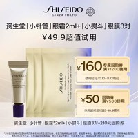 SHISEIDO 资生堂 全新资生堂[小针管]眼霜2ml+眼膜*3