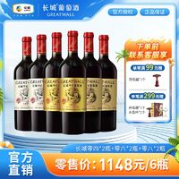 GREATWALL 长城红酒正品750ml华夏零四*2+零六*2+零八*2瓶赤霞珠干红葡萄酒