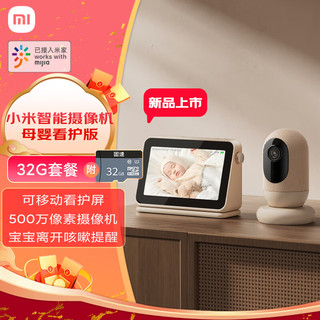 Xiaomi 小米 智能摄像机母婴看护版+32G存储卡 婴儿监控器宝宝监护器 家用手机远程监控 摄像头 看护器