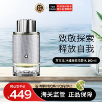 MONTBLANC 万宝龙 冰峰旅者100ml 木质香调 浓香水EDP 生日礼物 送朋友