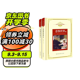 悲惨世界（套装全两册）——新课标 长江名著名译（世界文学名著名译典藏 全译插图本）