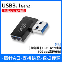 尚优琦 双头USB3.0口转接头两头公对公USB3.1Gen2母对母转换器双A公头公转母手机充电线延长笔记本电脑硬盘盒