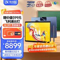 iFLYTEK 科大讯飞 T20 Pro 13.3英寸学生平板 8GB+512GB Wi-Fi版 蓝色