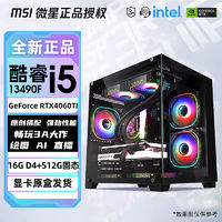 百亿补贴：MSI 微星 4060TI/4060+13400F/12400F电脑游戏主机diy台式海景房组装机