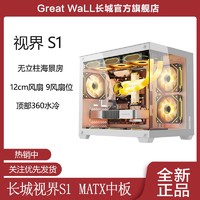 百亿补贴：Great Wall 长城 视界S1黑色白色无立柱台式机海景房机箱MATX主板