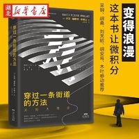 百亿补贴：万有引力书系穿过一条街道的方法:无穷大简史数学之美数学史书籍