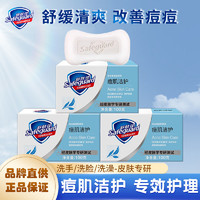 百亿补贴：Safeguard 舒肤佳 痘肌洁护香皂100g*3块后背祛痘除螨健肤排浊洗澡温和正品