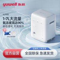 百亿补贴：yuwell 鱼跃 高流量制氧机 家用便携式吸氧器