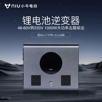 百亿补贴：Niu Technologies 小牛电动 锂电池500W 纯正弦波逆变器48V电动车电压转化器