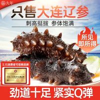 久年大连即食海参优质8年辽参野生底播海参开袋即食海鲜礼盒