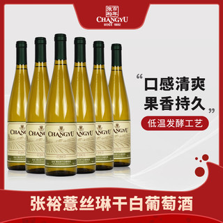 CHANGYU 张裕 薏丝琳 干白葡萄酒 750ml*6瓶 整箱装