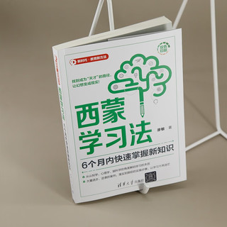 西蒙学习法：6个月内快速掌握新知识（新时代·教育新方法）