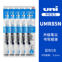 uni 三菱铅笔 UMR-85N 中性笔替芯 蓝色 0.5mm 5支装