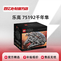 LEGO 乐高 星球大战 75192 千年隼战舰 UCS 拼插积木