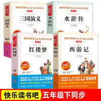 四大名著原著正版小学生版5年级下册课外书必读