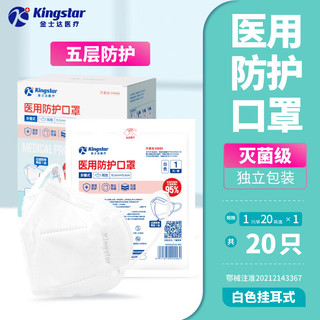 Kingstar 金士达 医疗一次性医用防护口罩20只/盒*1盒 外科口罩