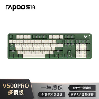 RAPOO 雷柏 V500PRO米绿多模升级款 104键三模机械键盘全键无冲可编程吃鸡游戏办公键盘 茶轴