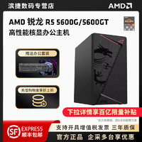 AMD 锐龙R5 5600G/5500GT/5600GT核显主机家用办公电脑网游核显主机台式机DIY整机组装机CF主板CPU全套件