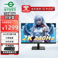 泰坦军团 2K电竞显示器 240hz FastIPS屏 原生1ms HDR 笔记本PS5外接游戏电脑显示屏 新品/24.5寸 P2510S