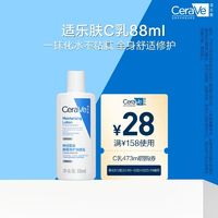 CeraVe 适乐肤 C乳长效保湿修护乳身体乳神经酰胺88ml