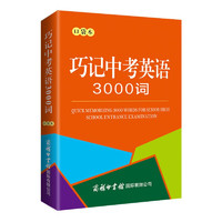 《巧记中考英语3000词》（口袋本）