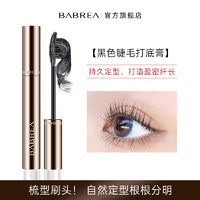 BABREA 芭贝拉 睫毛膏巴贝拉防水纤长卷翘打底旗舰店女正品不晕染眼线持久