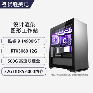 优胜美电 酷睿i9 14900K/RTX3060设计师绘图视频剪辑建模渲染台式组装水冷高配电竞游戏电脑主机图形工作站