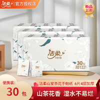 C&S 洁柔 山室茶花香手帕纸 30包4层6片  共30包