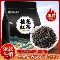 小茶日记 桂花红茶丹桂桂花花香正宗武夷正山小种红茶茶叶250g