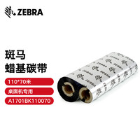 ZEBRA 斑马 蜡基碳带条码标签打印机专用色带 110