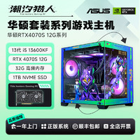 百亿补贴：ASUS 华硕 i5 12600KF/13600KF/RTX4070S套装游戏DIY台式电脑组装主机