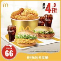 McDonald's 麦当劳 66乐乐分享桶 单次券