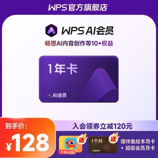 88VIP：WPS AI会员1年372天AI写文章AI阅读理解AI写公式AI生成PPT旗舰店