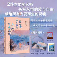 日落尤其温柔 人间皆是浪漫 28位名家书写永恒的爱与自由