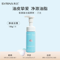 SYRINX 希芸 氨基酸泡沫洗面奶洁面慕斯深层清洁店女男士温润