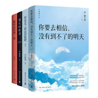 卢思浩作品4册（首发绘签 你也走了很远的路吧2022+漫长的旅途+黎明前的那一夜+你要去相信20